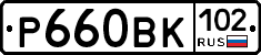 Р660ВК102 - 