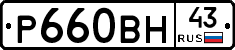 Р660ВН43 - 