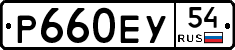 Р660ЕУ54 - 
