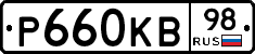 Р660КВ98 - 