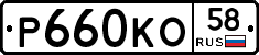 Р660КО58 - 