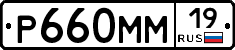 Р660ММ19 - 