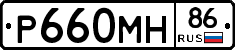 Р660МН86 - 