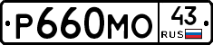 Р660МО43 - 