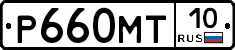 Р660МТ10 - 