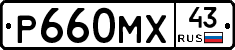 Р660МХ43 - 