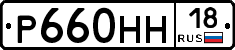 Р660НН18 - 
