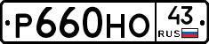 Р660НО43 - 