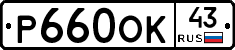 Р660ОК43 - 