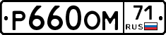 Р660ОМ71 - 