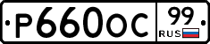 Р660ОС99 - 