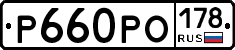 Р660РО178 - 