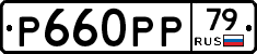 Р660РР79 - 