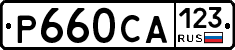 Р660СА123 - 