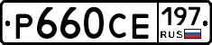 Р660СЕ197 - 