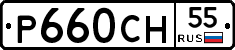 Р660СН55 - 