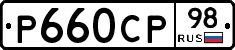 Р660СР98 - 