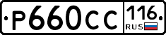 Р660СС116 - 