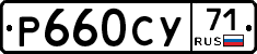 Р660СУ71 - 