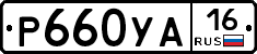 Р660УА16 - 