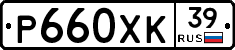 Р660ХК39 - 