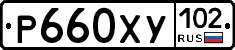 Р660ХУ102 - 