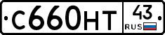С660НТ43 - 