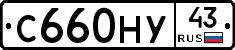 С660НУ43 - 