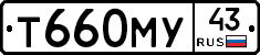 Т660МУ43 - 