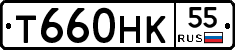 Т660НК55 - 