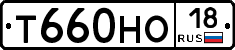 Т660НО18 - 