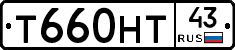 Т660НТ43 - 