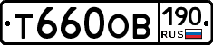 Т660ОВ190 - 
