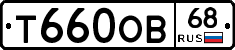 Т660ОВ68 - 