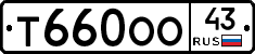 Т660ОО43 - 