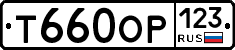 Т660ОР123 - 