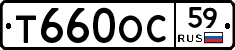 Т660ОС59 - 
