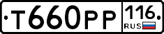 Т660РР116 - 