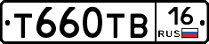 Т660ТВ16 - 