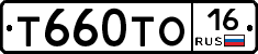 Т660ТО16 - 