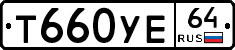 Т660УЕ64 - 