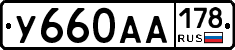 У660АА178 - 