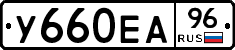У660ЕА96 - 