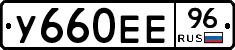 У660ЕЕ96 - 