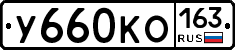 У660КО163 - 