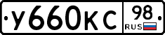 У660КС98 - 