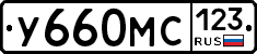 У660МС123 - 