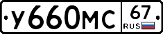 У660МС67 - 