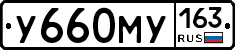 У660МУ163 - 