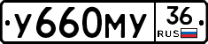 У660МУ36 - 